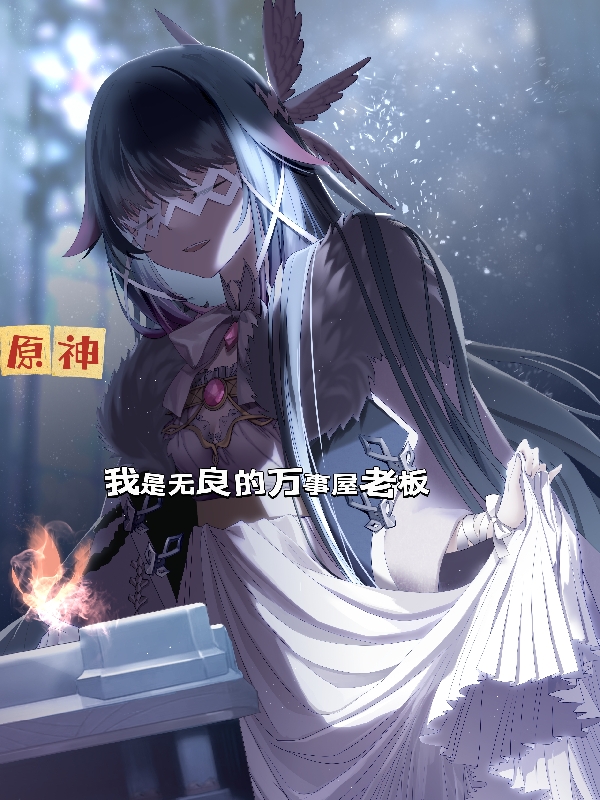 原神：我是无良的万事屋老板小说完整版全文免费阅读