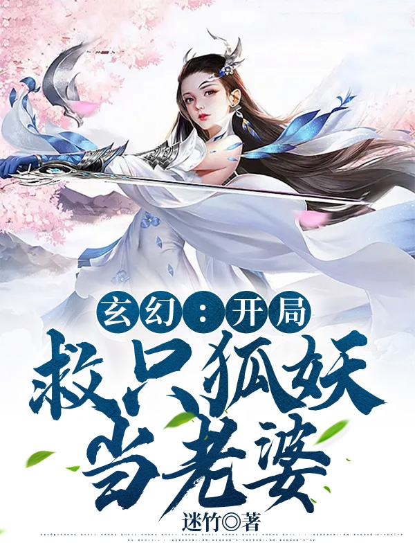 玄幻：開局救隻狐妖當老婆