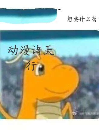 主角叫季风的小说动漫诸天行免费看