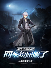 重生末世的我向系统屈服了小说，重生末世的我向系统屈服了在线阅读-美文小说