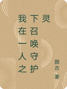 我在一人之下召喚守護靈