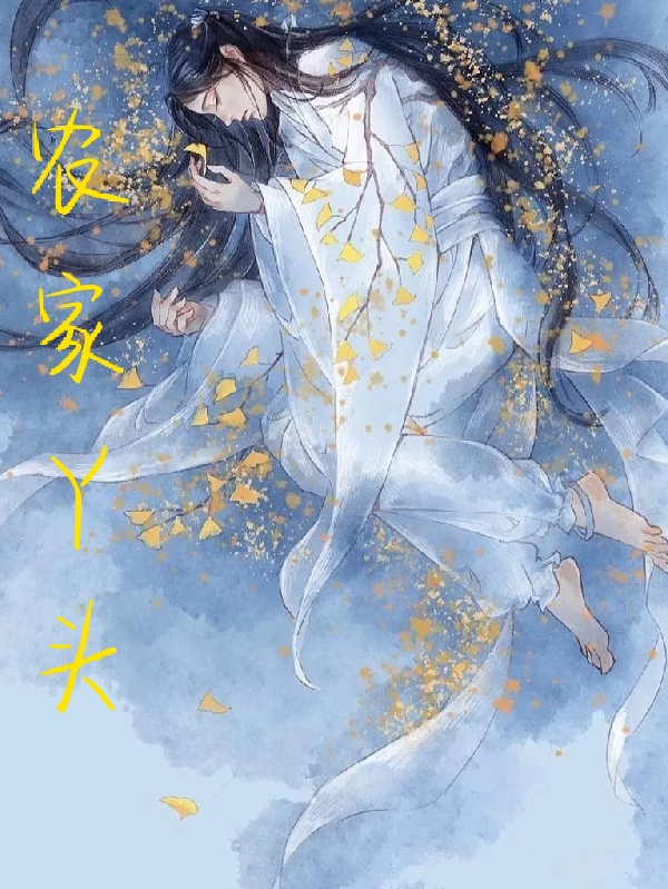 主角傅莱茵小说农家丫头免费阅读
