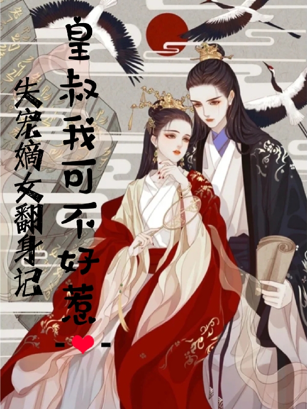 失寵嫡女繙身記：皇叔我可不好惹