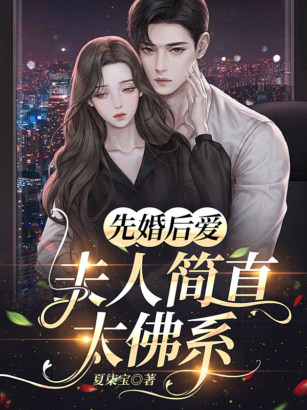 先婚后爱：夫人简直太佛系小说，先婚后爱：夫人简直太佛系温若姝沈御-美文小说