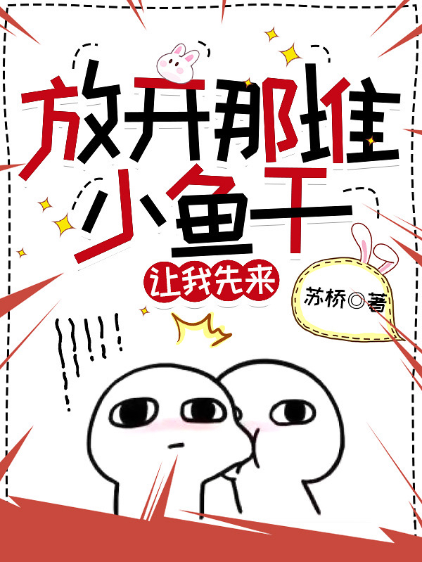 小说《放开那堆小鱼干，让我先来》全文阅读
