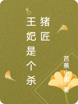 《王妃是个杀猪匠》全集免费在线阅读（靳如欢萧逸安）
