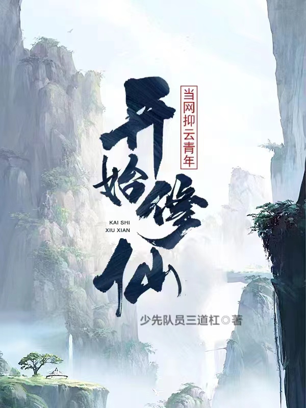 当网抑云青年开始修仙全文免费阅读，李俞小说最新章节阅读