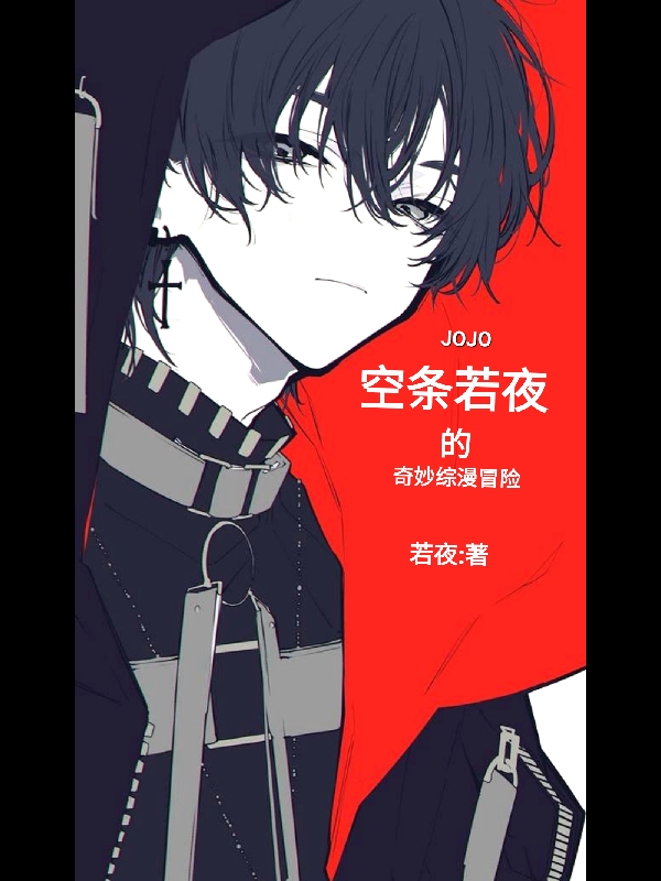 JOJO空條若夜的奇妙綜漫冒險