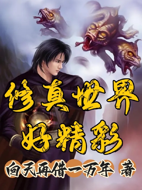 主角秦安的小说全文免费阅读，修真世界好精彩最新章节