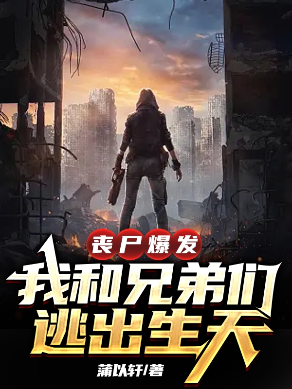 喪屍爆發，我和兄弟們逃出生天