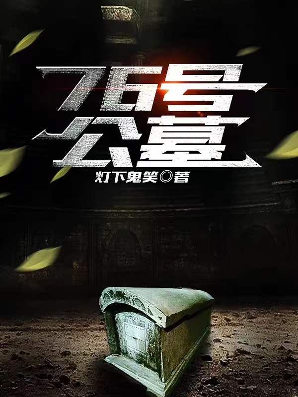 76號公墓