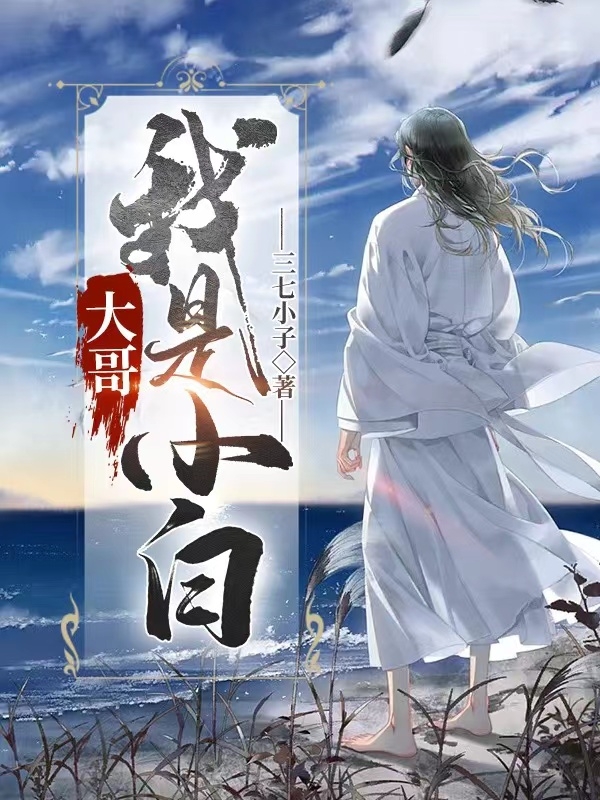 已完结小说《大哥，我是小白》全文免费阅读