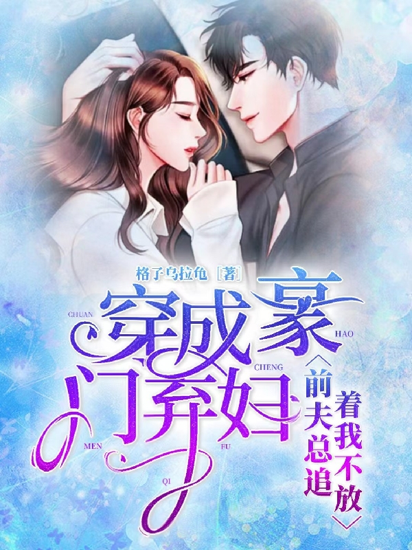 穿成豪门弃妇，前夫总追着我不放小说，穿成豪门弃妇，前夫总追着我不放苏沐墨青