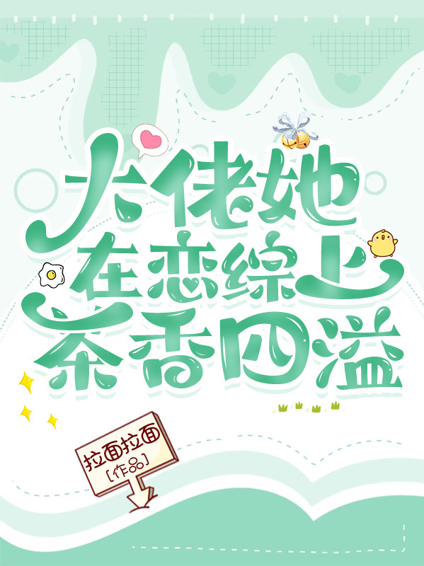完整版《大佬她在恋综上茶香四溢》全章节阅读