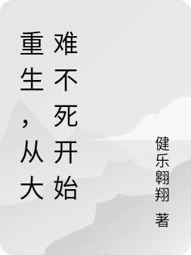 重生，從大難不死開始