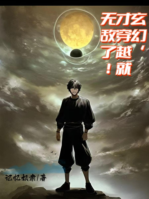 主角叫李浪的小说玄幻，才穿越就无敌了！免费看