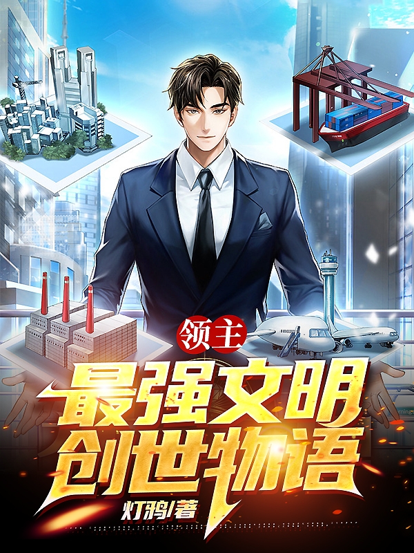 領主：最強文明創世物語