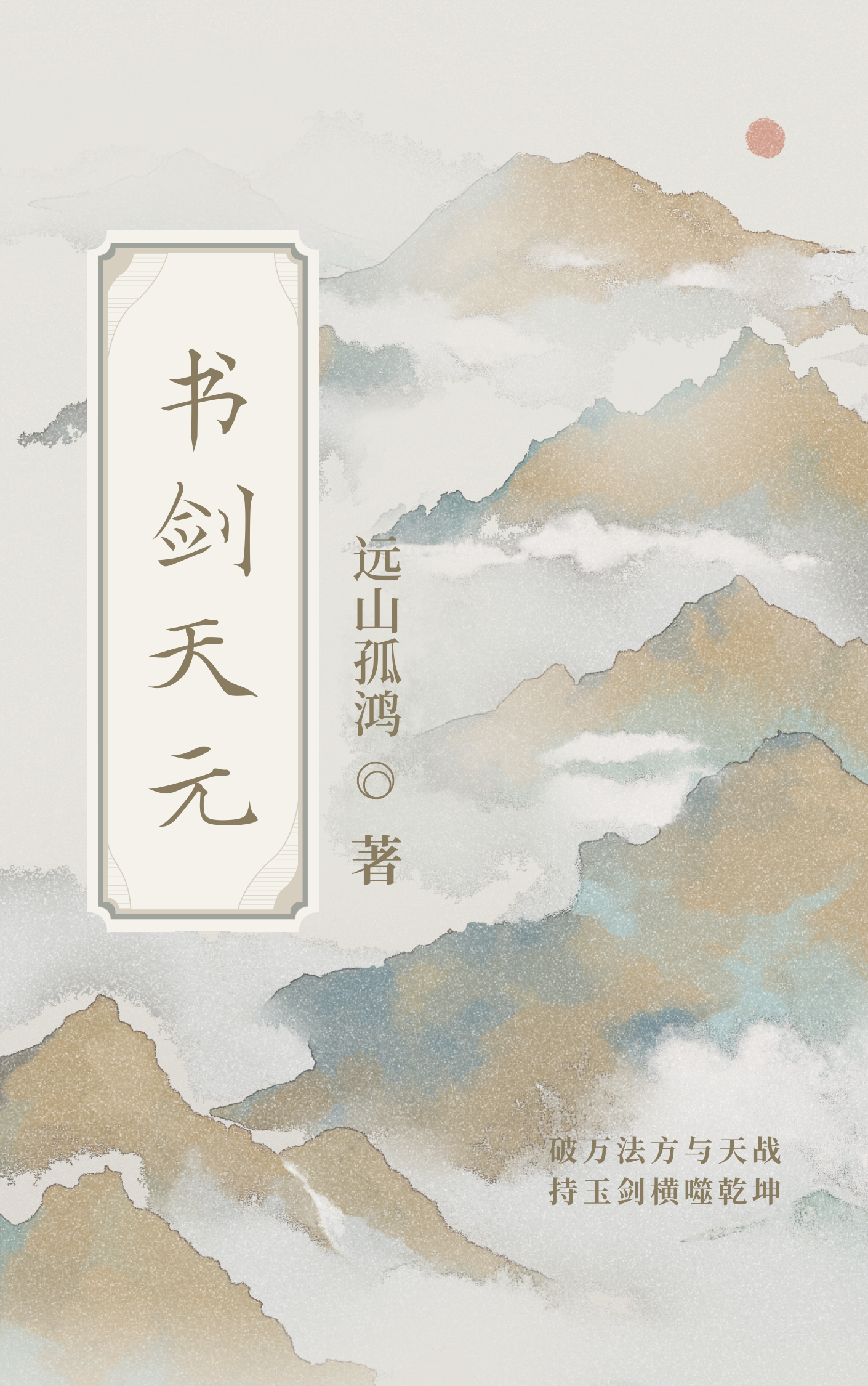 书剑天元免费阅读，书剑天元章节目录