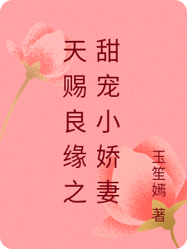 天赐良缘之甜宠小娇妻小说柳梦依全文免费阅读