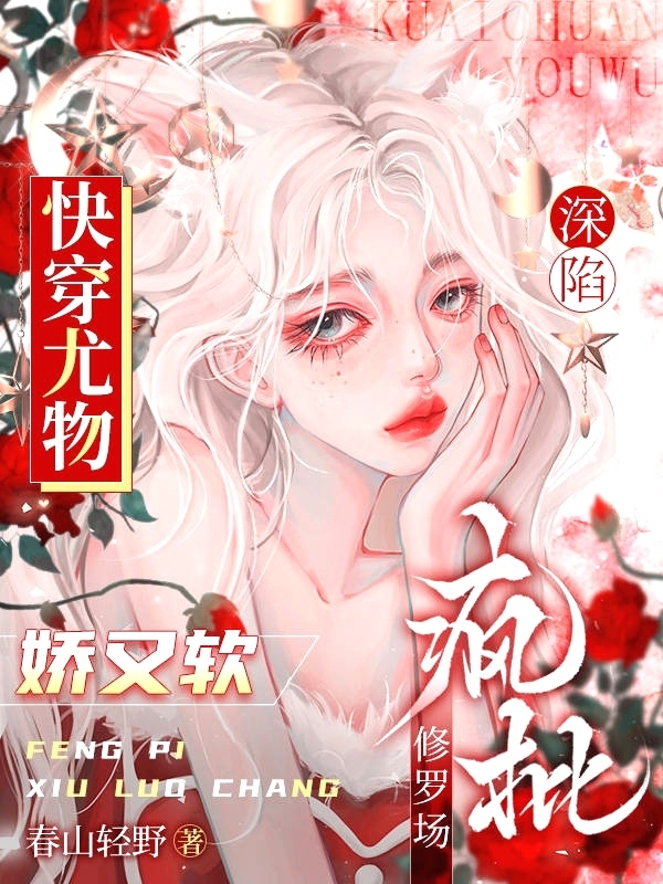 快穿尤物娇又软，深陷疯批修罗场檀念系统免费阅读