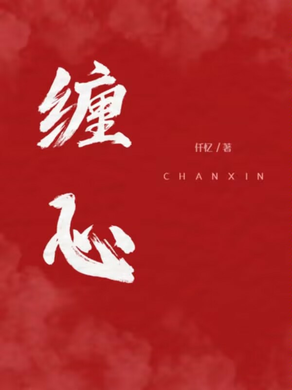 缠心小说，缠心在线阅读