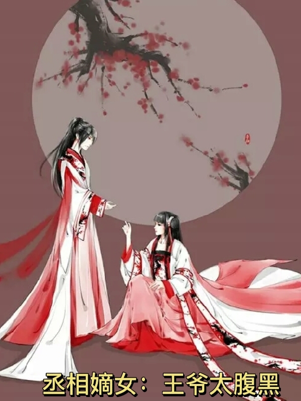 小说《丞相嫡女：王爷太腹黑》在线全文阅读