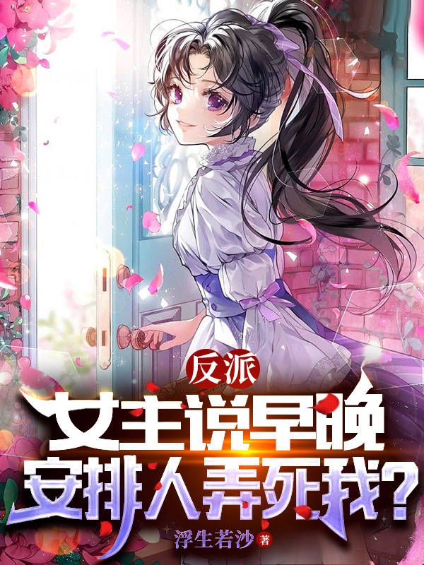 反派：女主说早晚安排人弄死我？苏宇顾宁安免费阅读