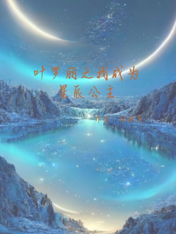 完整版叶罗丽之我成为星辰公主全章节阅读