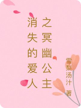 主人公叫黎渊时楚楚的小说消失的爱人之冥幽公主在线阅读全文