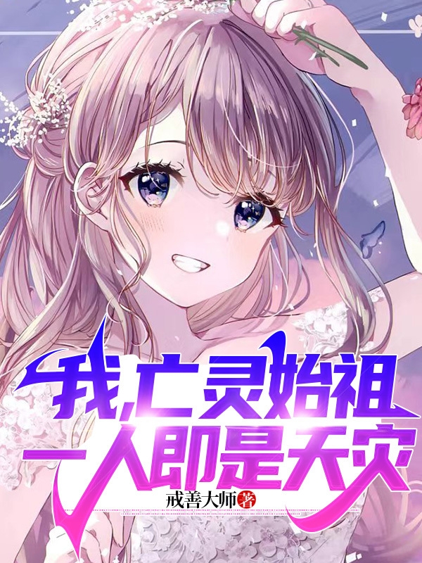 我，亡霛始祖，一人即是天災