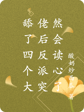 舔了四個大佬後反派突然會讀心了