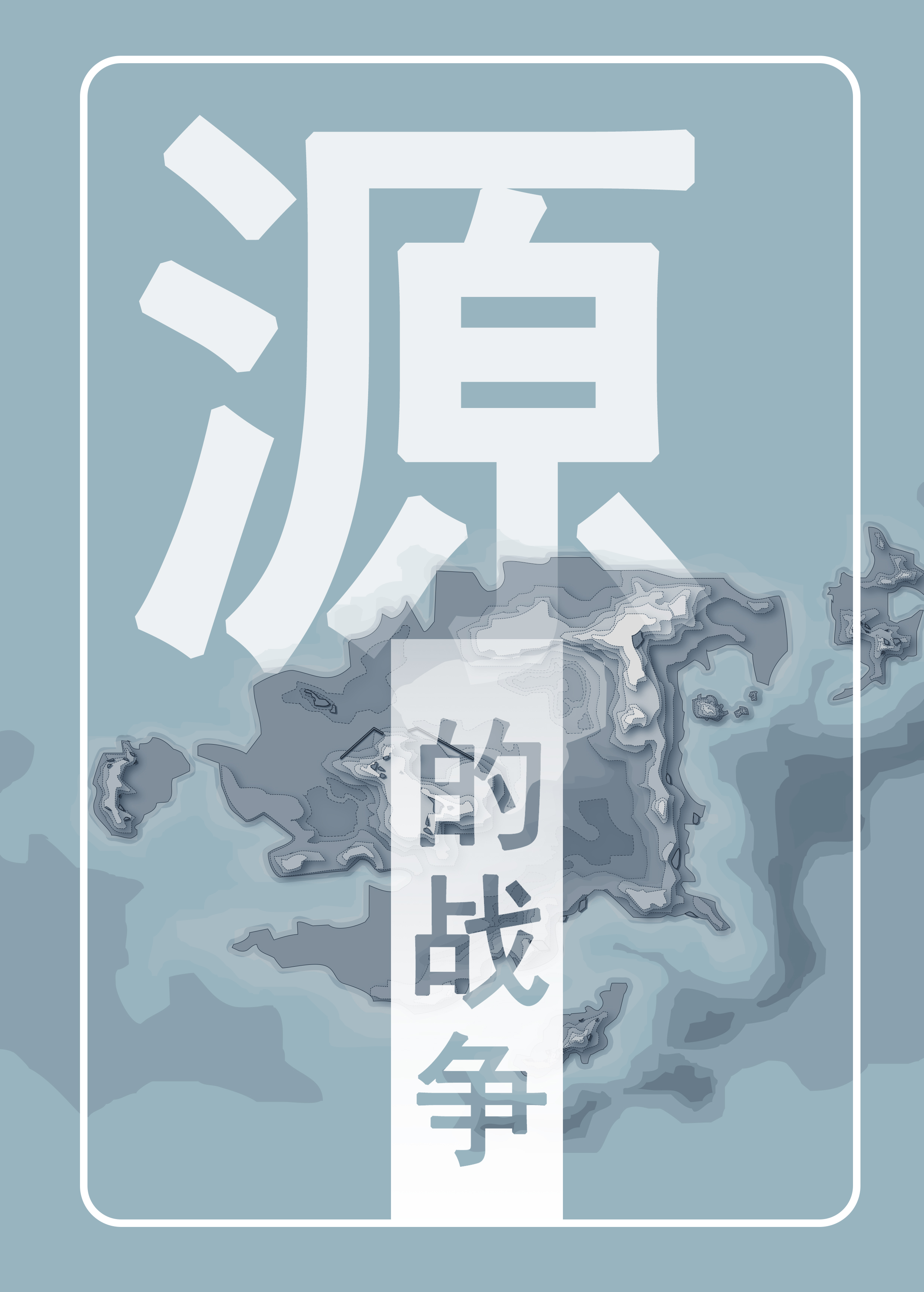 源的战争年轻学者，源的战争最新章节