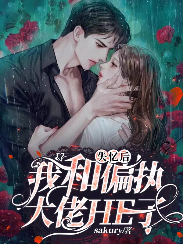 男女主人公温媛王君尧小说失忆后，我和偏执大佬HE了全文免费阅读