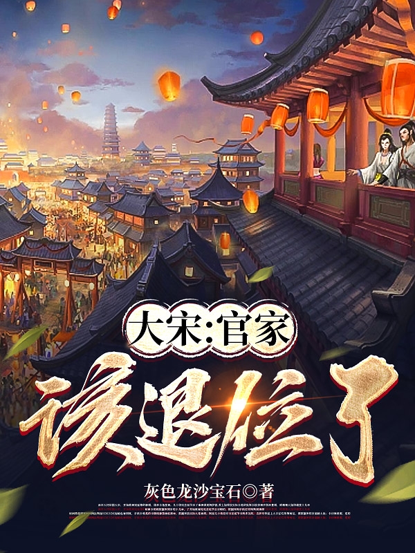 大宋：官家，該退位了