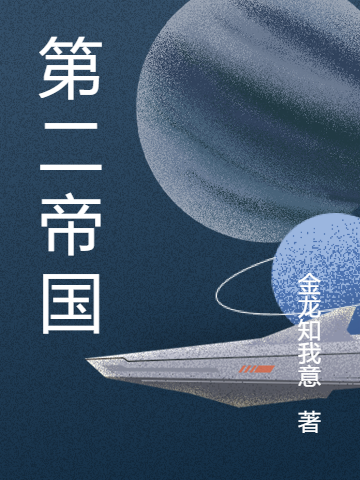 第二帝國