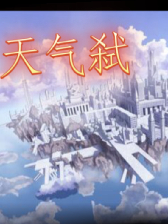 天气弑式连千古凤小说免费阅读