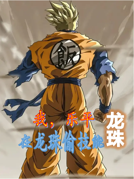 龍珠：我，樂平，在龍珠偷技能