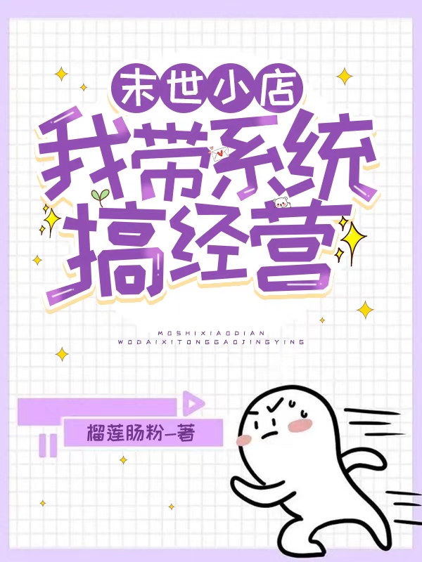 末世小店：我带系统搞经营林雅南小说免费阅读