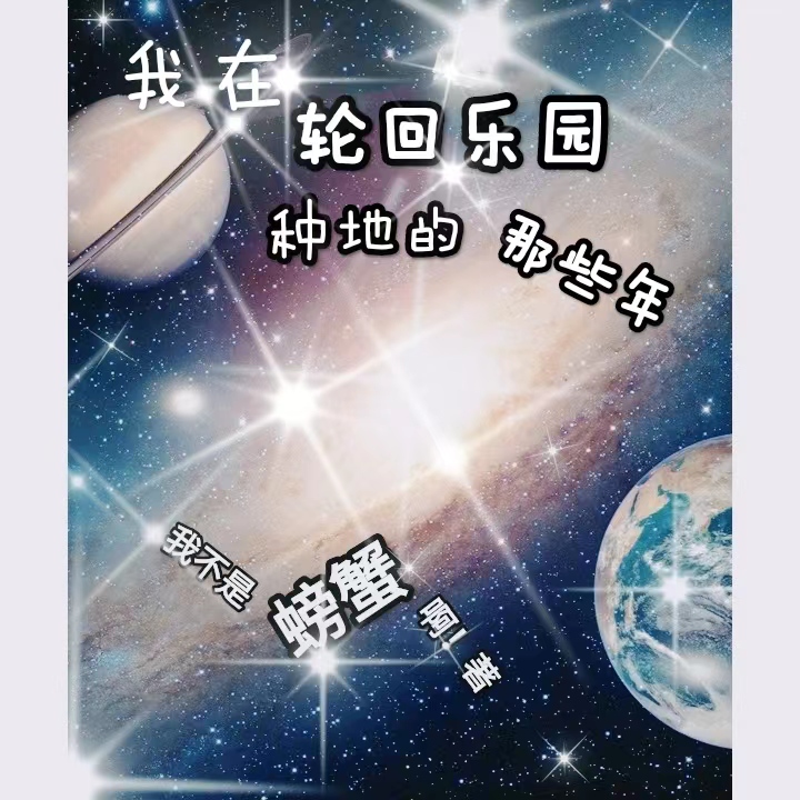 霍奇小说叫什么（我在轮回乐园种地的那些年免费阅读）-优文网