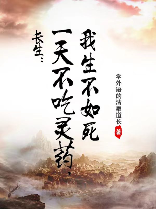 长生：一天不吃灵药，我生不如死小说，长生：一天不吃灵药，我生不如死免费阅读