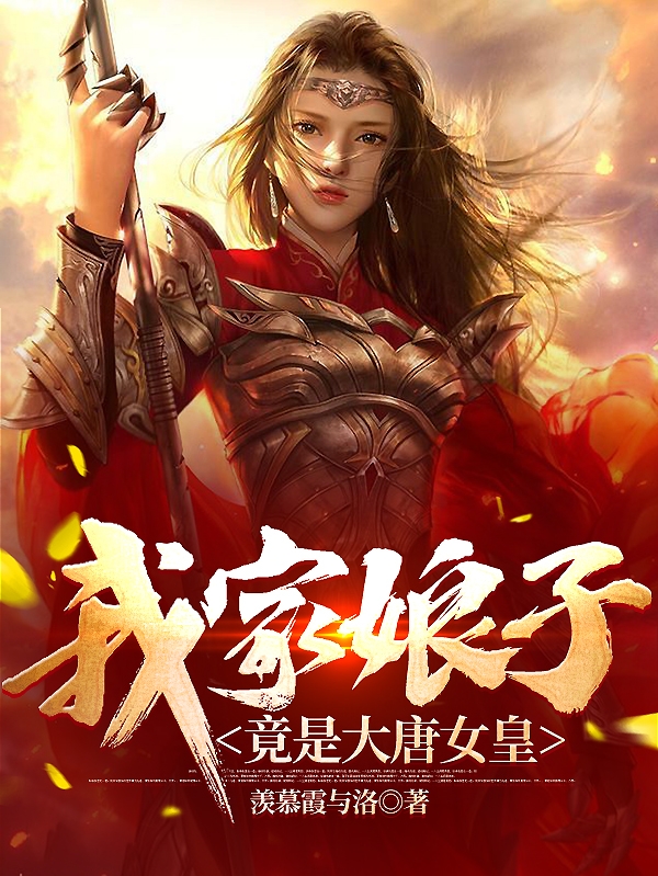 主人公王运武明空小说我家娘子竟是大唐女皇在线全文阅读