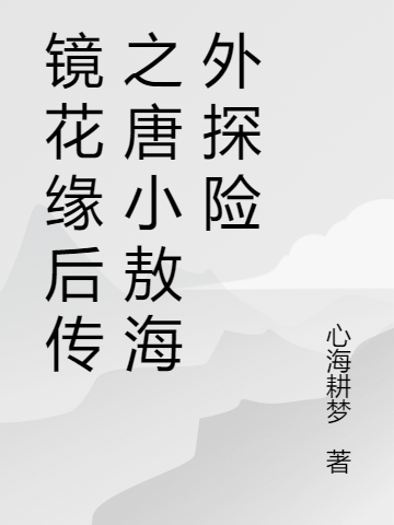 主人公叫唐小敖林多2人的小说哪里免费看