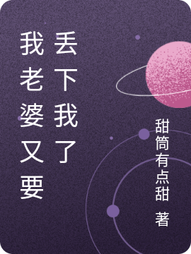 我老婆又要丟下我了