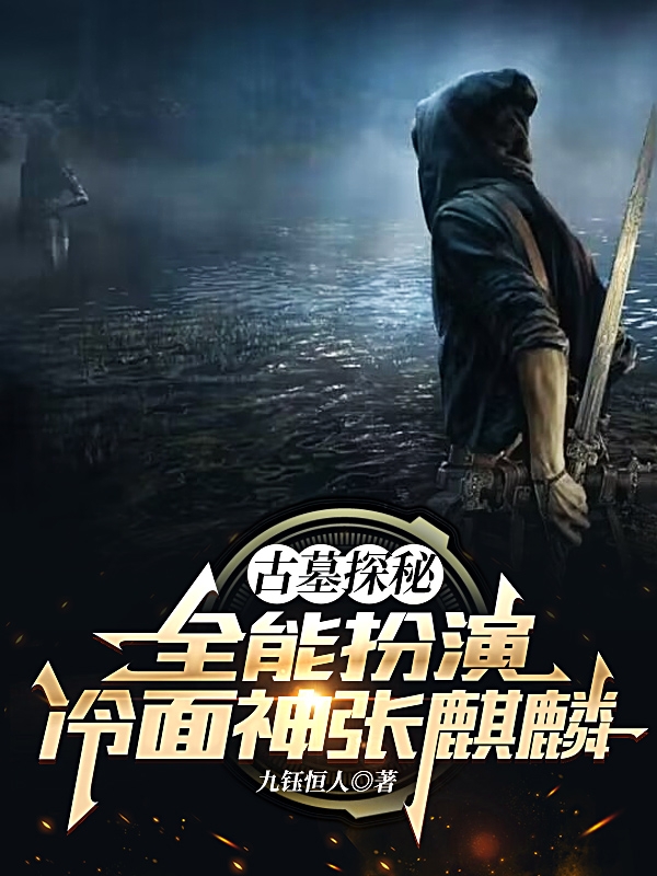 求古墓探秘：全能扮演冷面神张麒麟小说免费资源