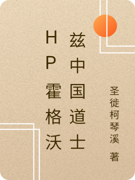 HP霍格沃兹中国道士