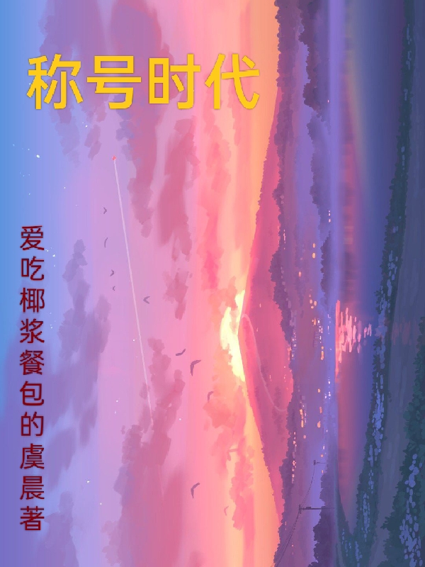完整版《称号时代》章节目录在线阅读