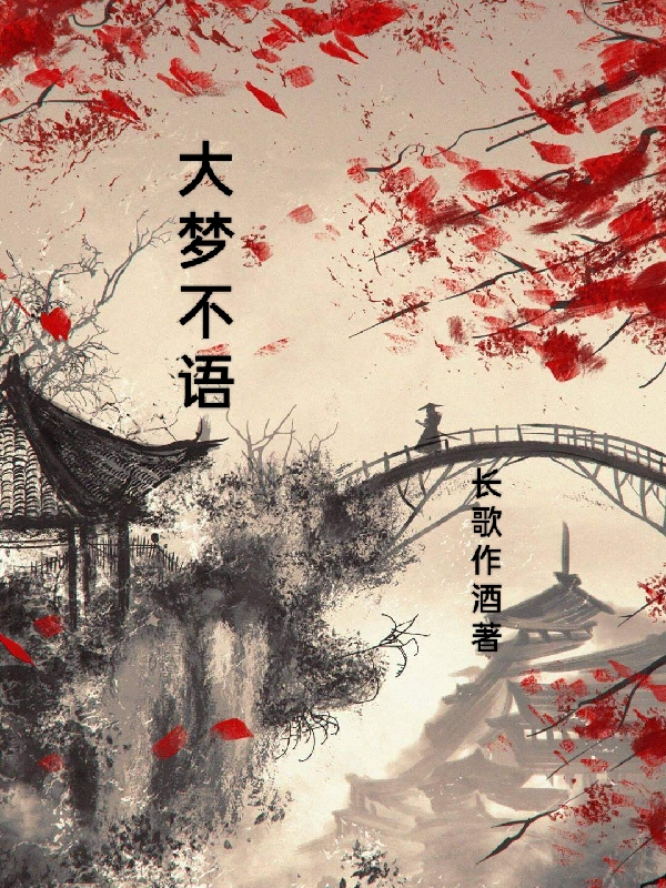 大夢不語