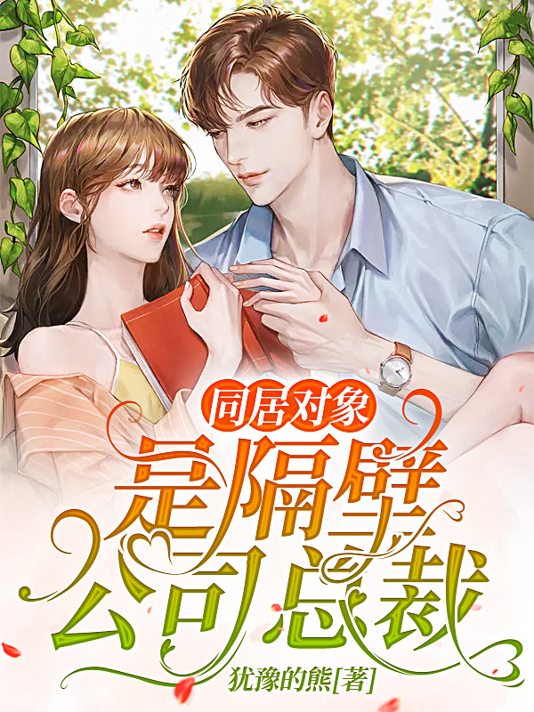 同居对象，是隔壁公司总裁小说，同居对象，是隔壁公司总裁最新章节