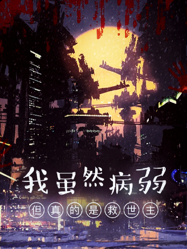 已完结小说我虽然病弱，但真的是救世主全文免费阅读