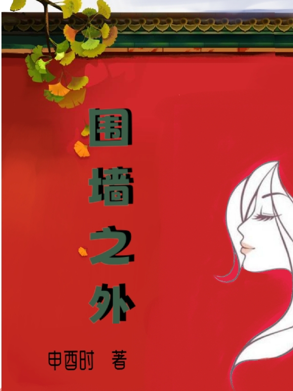 完整版《围墙之外》免费阅读